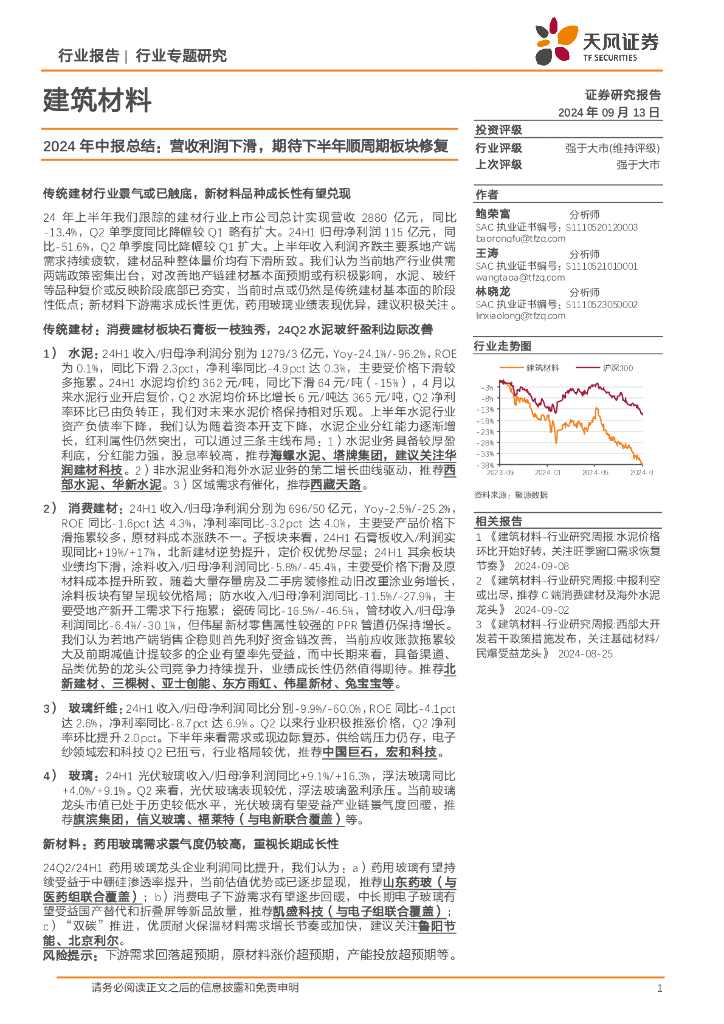 天风证券：建筑材料行业专题研究：2024年中报总结：营收利润下滑，期待下半年顺周期板块修复