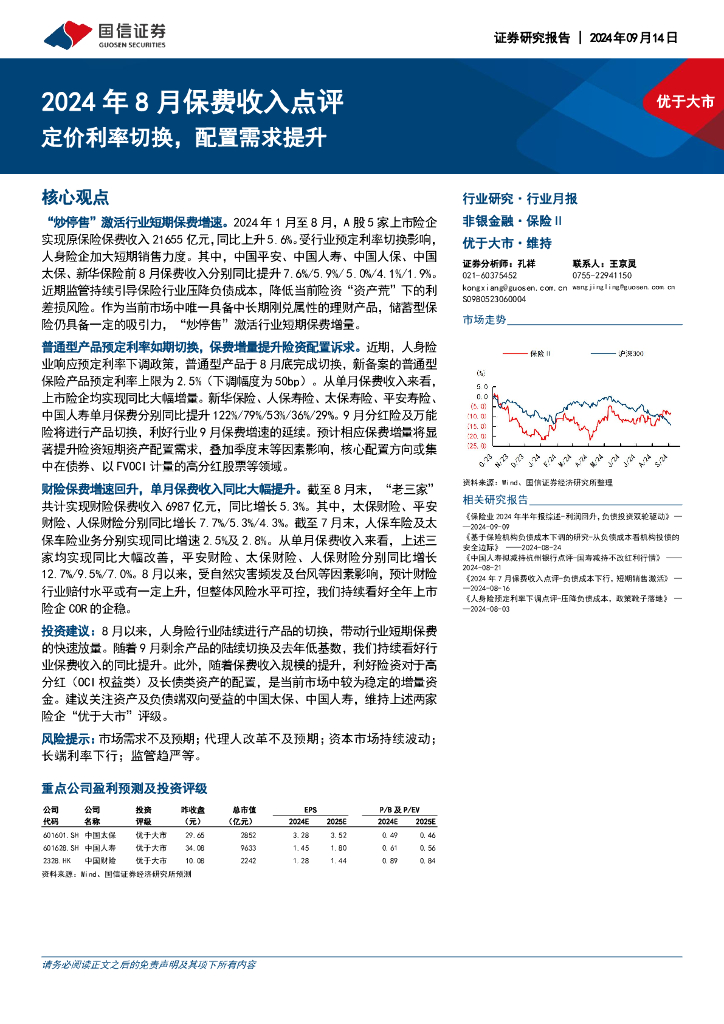 国信证券：2024年8月保费收入点评：定价利率切换，配置需求提升