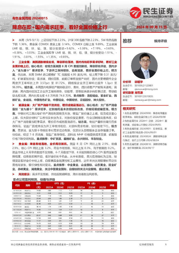 民生证券：有色金属周报：降息在即+国内需求旺季，看好金属价格上行