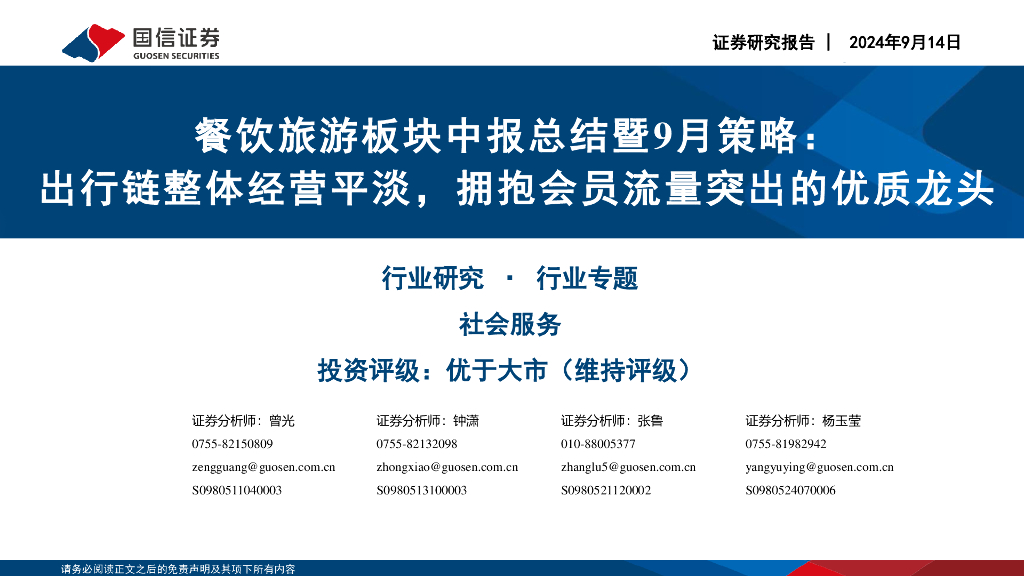 国信证券：餐饮旅游板块中报总结暨9月策略：出行链整体经营平淡，拥抱会员流量突出的优质龙头