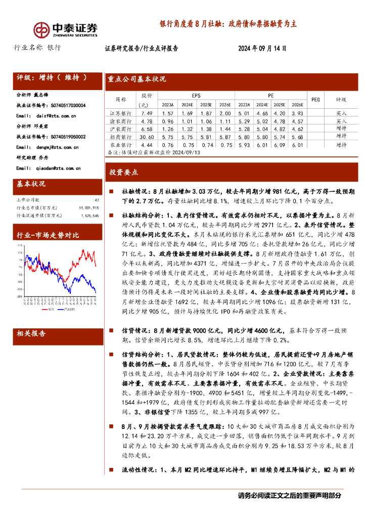 中泰证券：银行角度看8月社融：政府债和票据融资为主