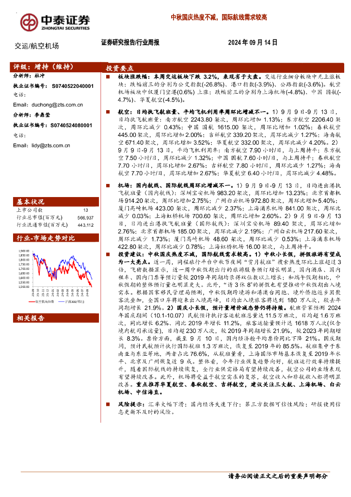 中泰证券：航空机场行业周报：中秋国庆热度不减，国际航线需求较高