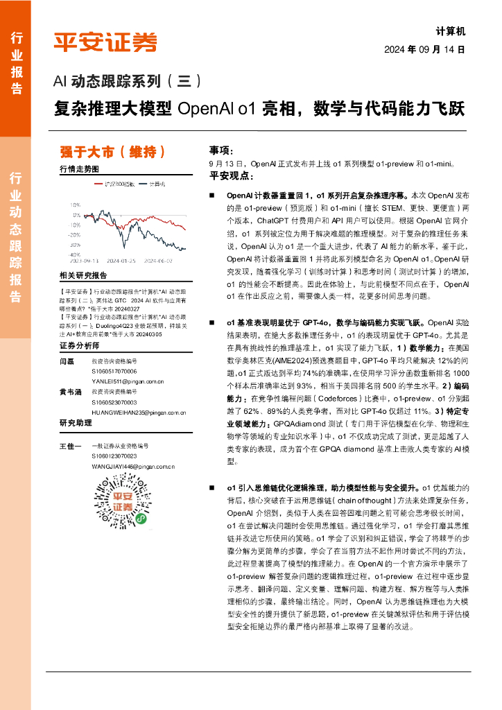 平安证券：AI动态跟踪系列（三）：复杂推理大模型OpenAIo1亮相，数学与代码能力飞跃