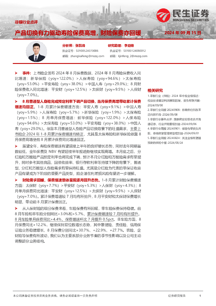 民生证券：非银行业点评：产品切换有力驱动寿险保费高增，财险保费亦回暖