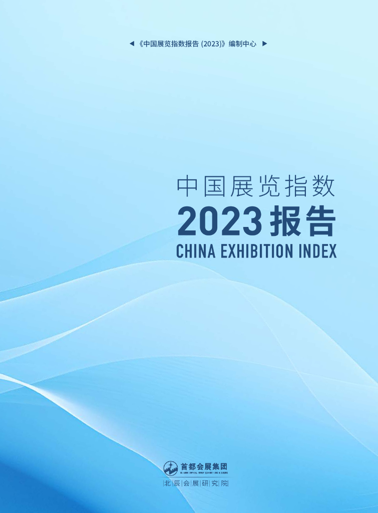 首都会展集团：中国展览指数报告2023
