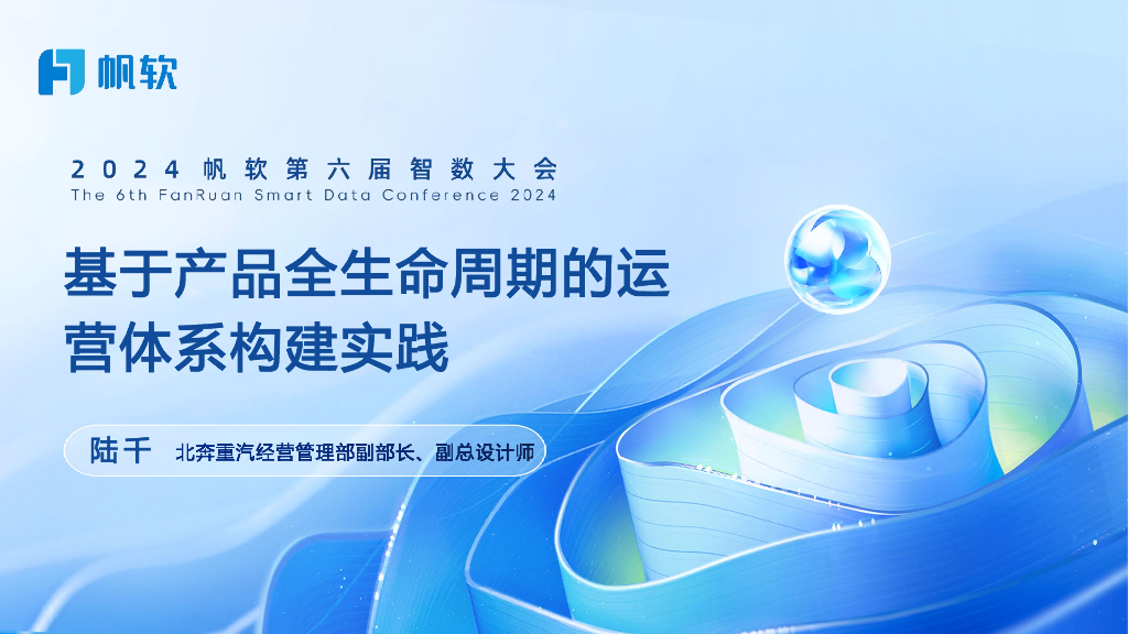 北奔重汽（陆千）：基于产品全生命周期的运营体系构建