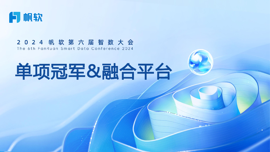 帆软（陈敏）：单项冠军&融合平台
