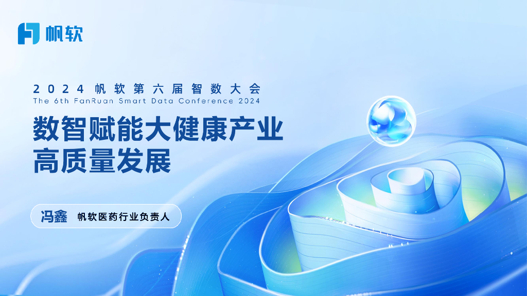 帆软（冯鑫）：数智赋能大健康产业高质量发展