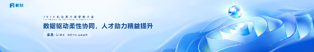 帆软（凌晨）：数据驱动柔性协同，人才助力精益提升