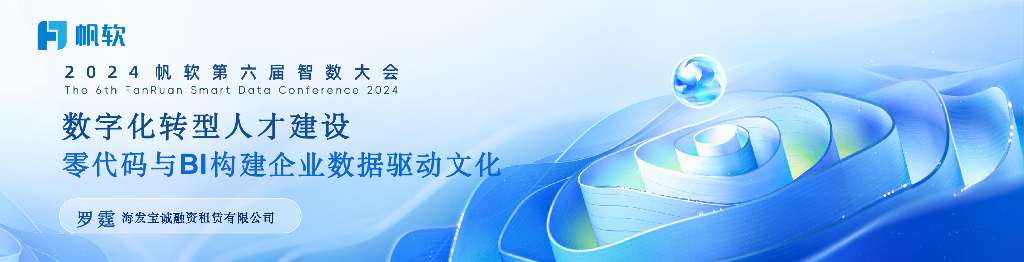 海发宝诚（罗霆）：零代码与BI构建企业数据驱动文化