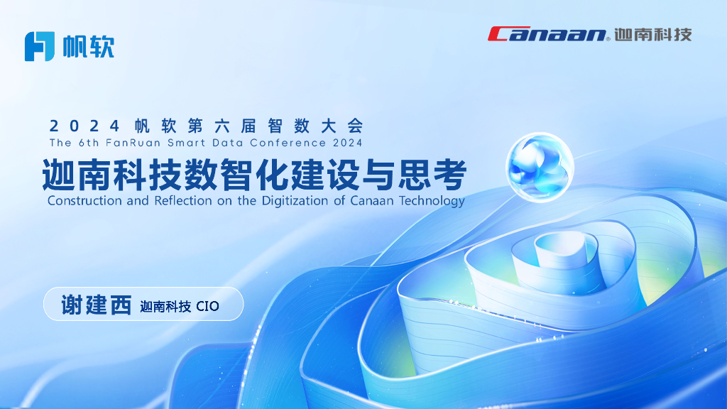 迦南科技（谢建西）：迦南科技数智化建设与思考
