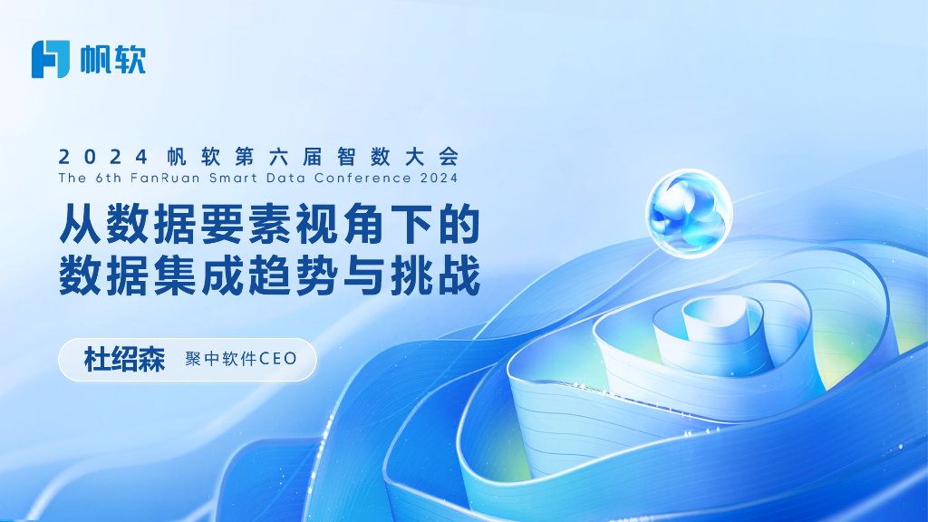 聚中软件（杜绍森）：数据要素视角下的数据集成趋势与挑战