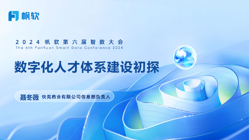 快克药业（聂冬薇）：数字化人才体系建设初探