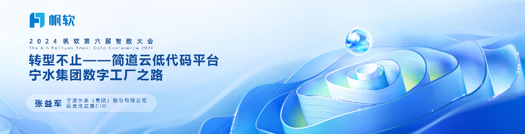 宁波水表（张益军）：转型不止——简道云低代码平台宁水集团数字工厂之路