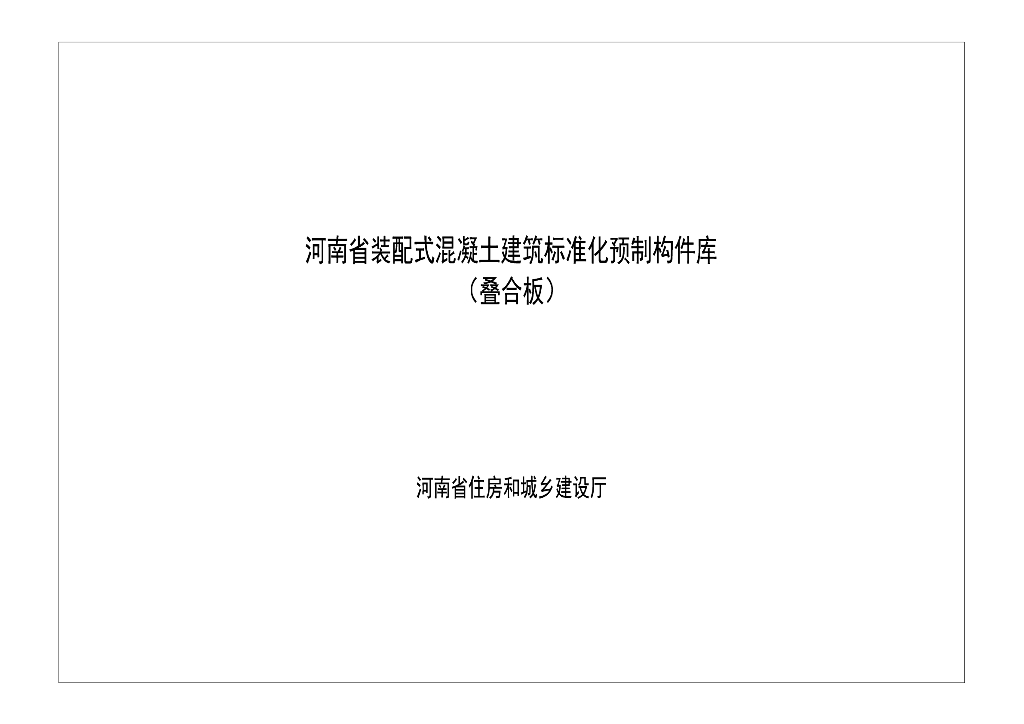 河南省装配式混凝土建筑标准化预制构件库（叠合板）