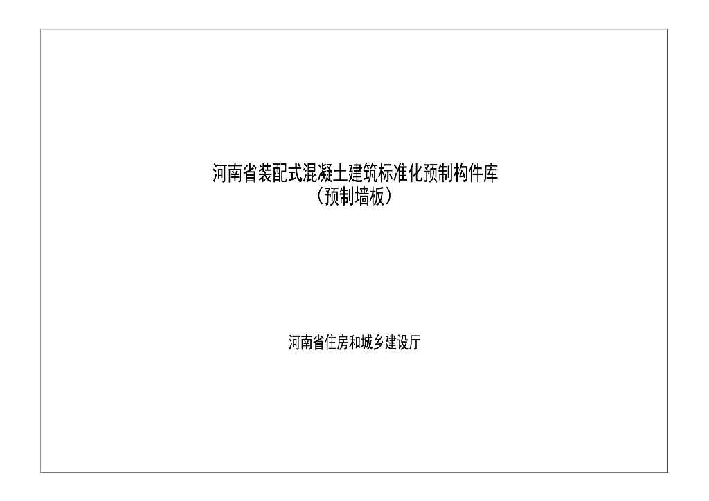 河南省装配式混凝土建筑标准化预制构件库（预制墙板）