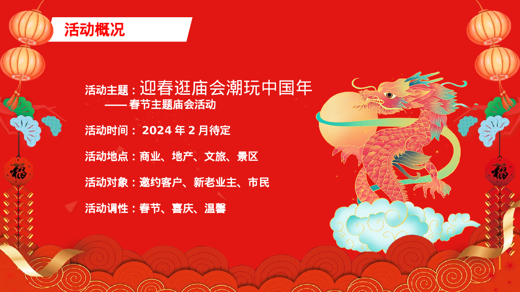 迎春逛庙会潮玩中国年元宵节庙会游园猜灯谜灯会民俗非遗新年包装活动策划案_第6页