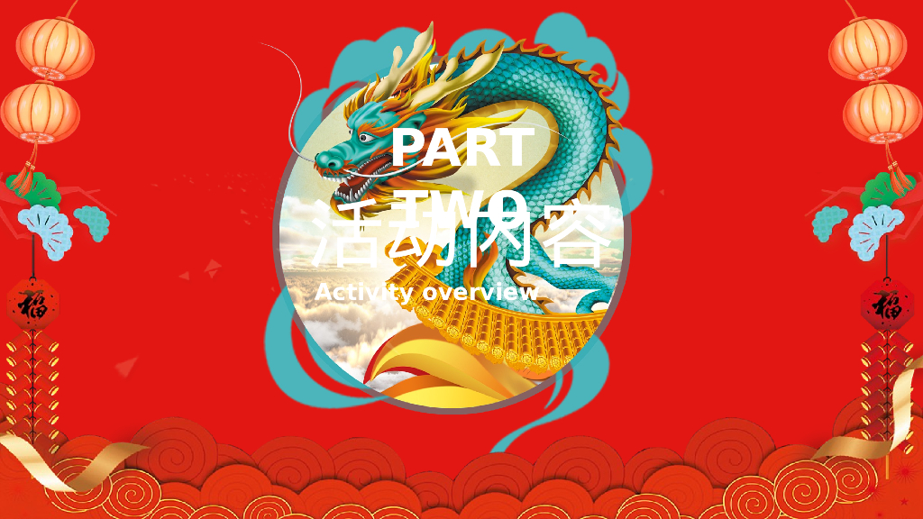 迎春逛庙会潮玩中国年元宵节庙会游园猜灯谜灯会民俗非遗新年包装活动策划案_第7页