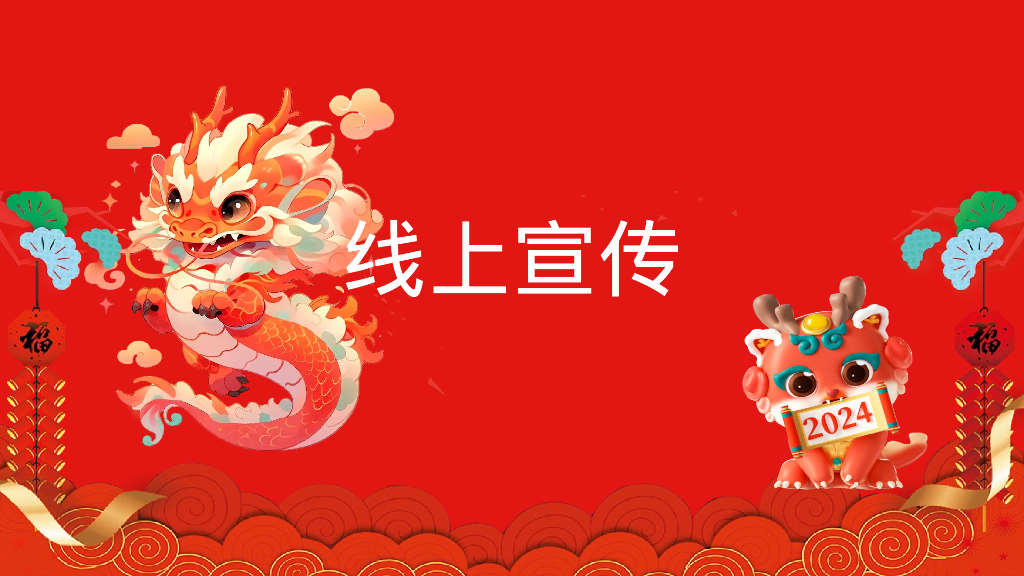 迎春逛庙会潮玩中国年元宵节庙会游园猜灯谜灯会民俗非遗新年包装活动策划案_第8页