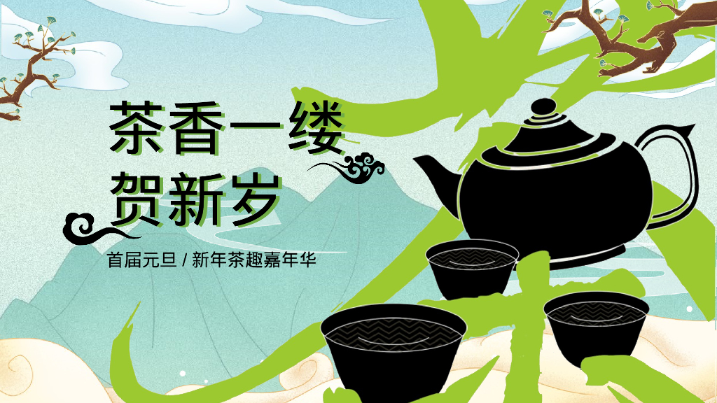 地产项目新年茶趣嘉年华“茶香一缕 贺新岁”主题活动策划方案
