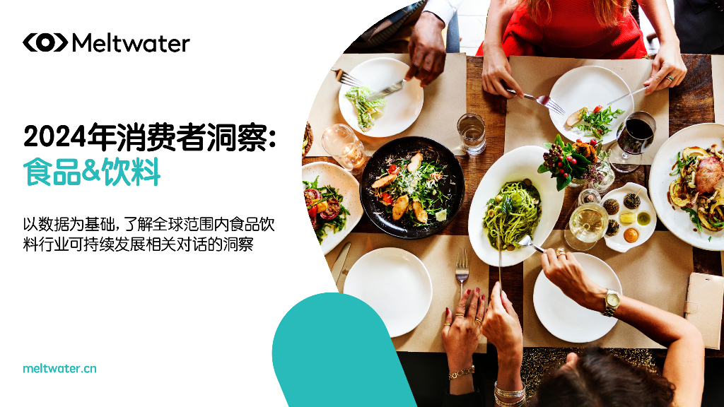 Meltwater融文：2024年消费者洞察报告：食品&饮料