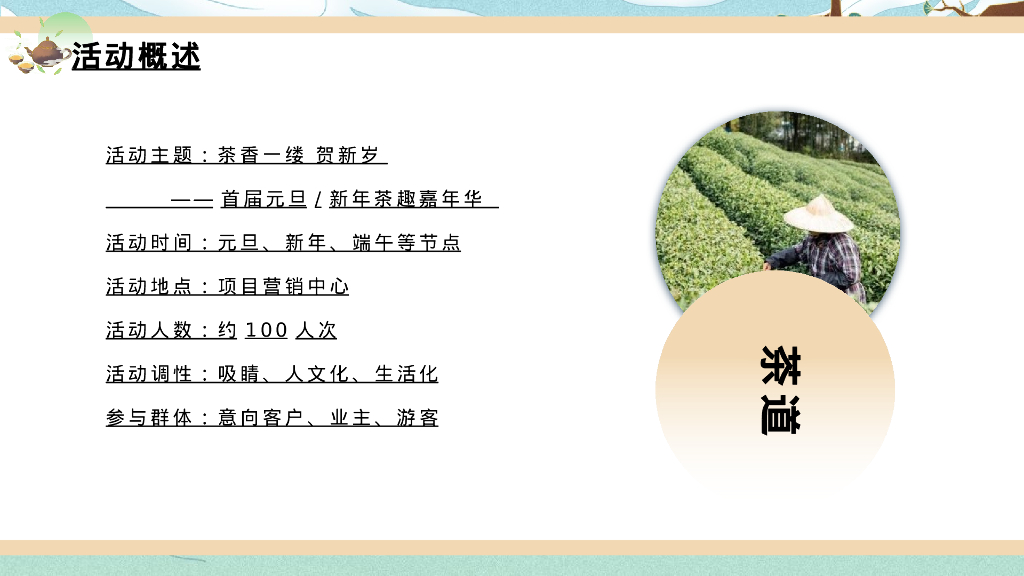 地产项目新年茶趣嘉年华“茶香一缕 贺新岁”主题活动策划方案_第8页