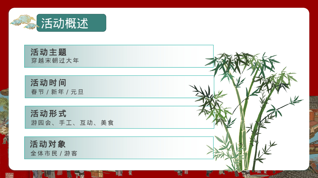 龙年新年春节穿越宋朝过大年主题游园会活动策划方案_第9页