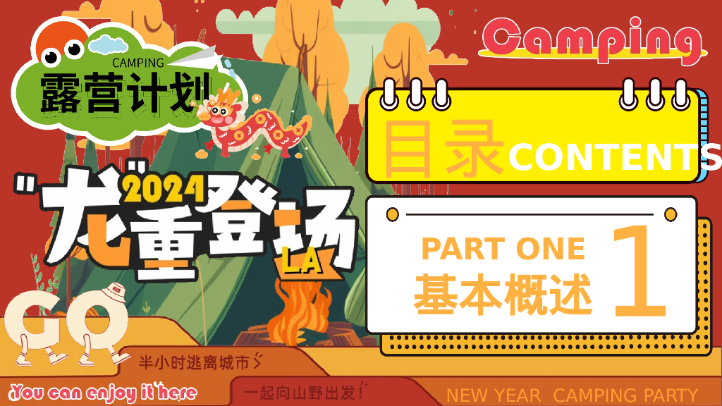 龙重登场新年春节露营市集派对主题活动策划案_第6页