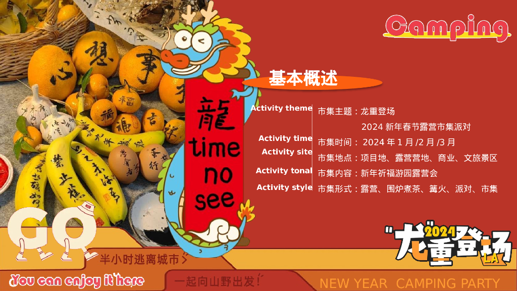 龙重登场新年春节露营市集派对主题活动策划案_第7页
