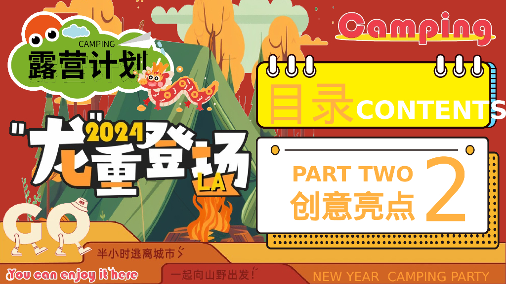 龙重登场新年春节露营市集派对主题活动策划案_第8页