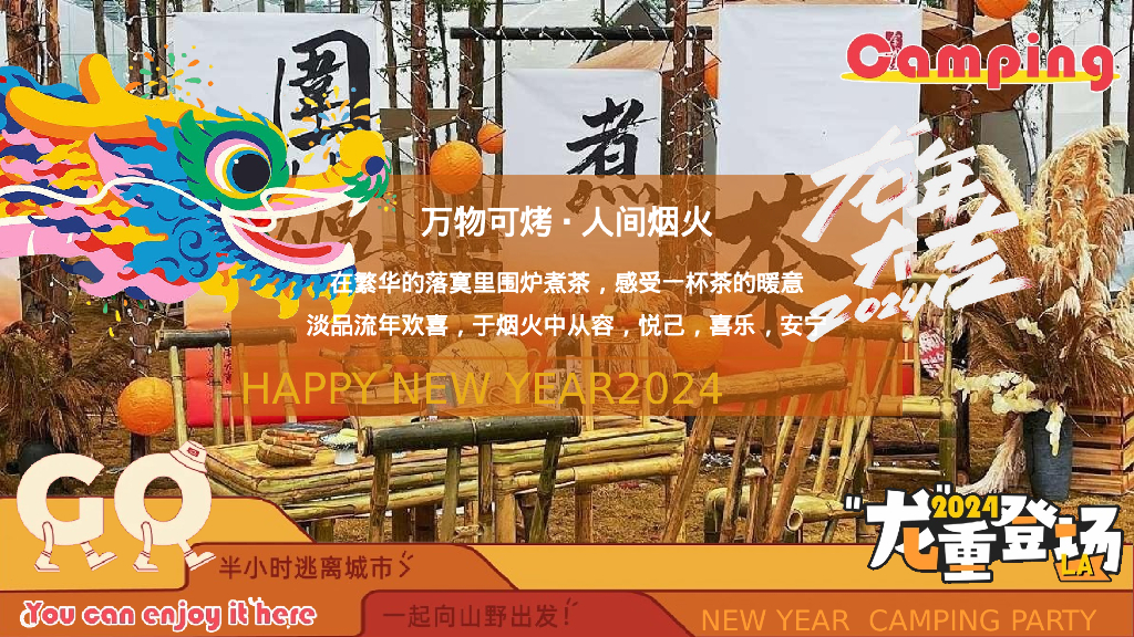 龙重登场新年春节露营市集派对主题活动策划案_第10页
