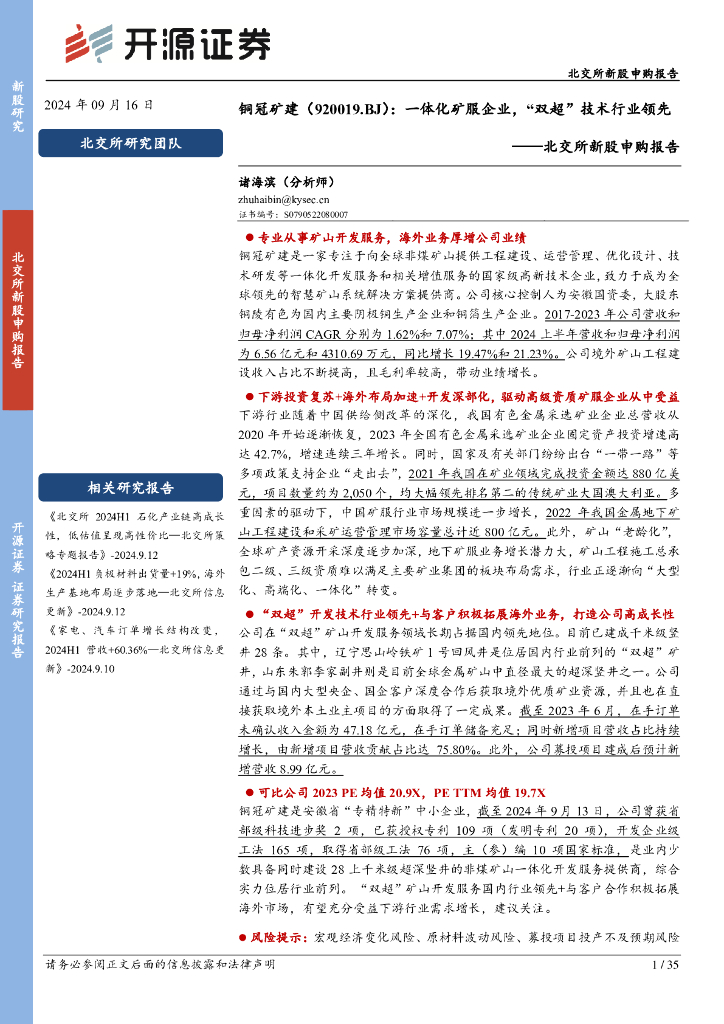 开源证券：铜冠矿建（920019）-北交所新股申购报告：一体化矿服企业，“双超”技术行业领先
