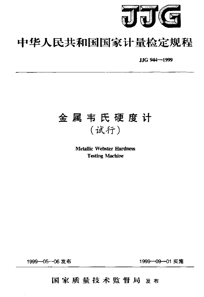 JJG 944-1999 <em>金属</em>韦氏硬度计试行检定规程