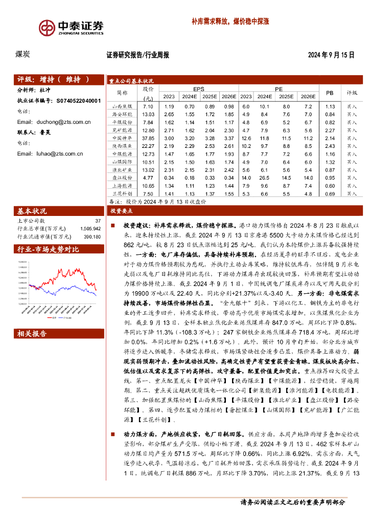 中泰证券：煤炭行业周报：补库需求释放，煤价稳中探涨