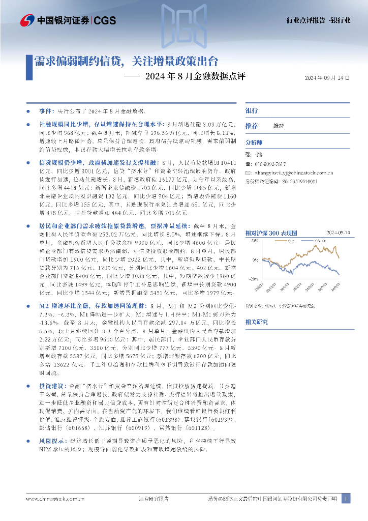 中国银河：2024年8月金融数据点评：需求偏弱制约信贷，关注增量政策出台