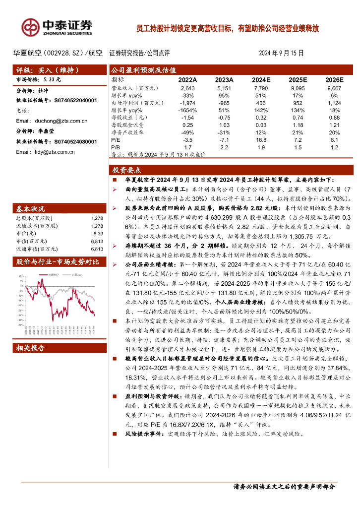 中泰证券：华夏航空（002928）-员工持股计划锁定更高营收目标，有望助推公司经营业绩释放