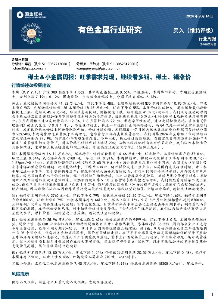 国金证券：稀土&小金属周报：旺季需求兑现，继续看多钼、稀土、锡涨价