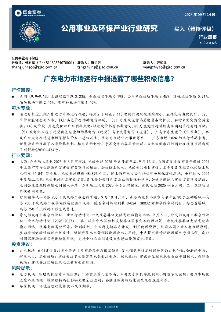 国金证券：公用事业及环保产业行业研究：广东电力市场运行中报透露了哪些积极信息？ 海报
