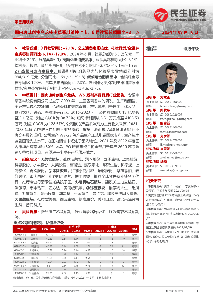 民生证券：零售周观点：国内凉味剂生产龙头中草香料敲钟上市，8月社零总额同比+2.1%