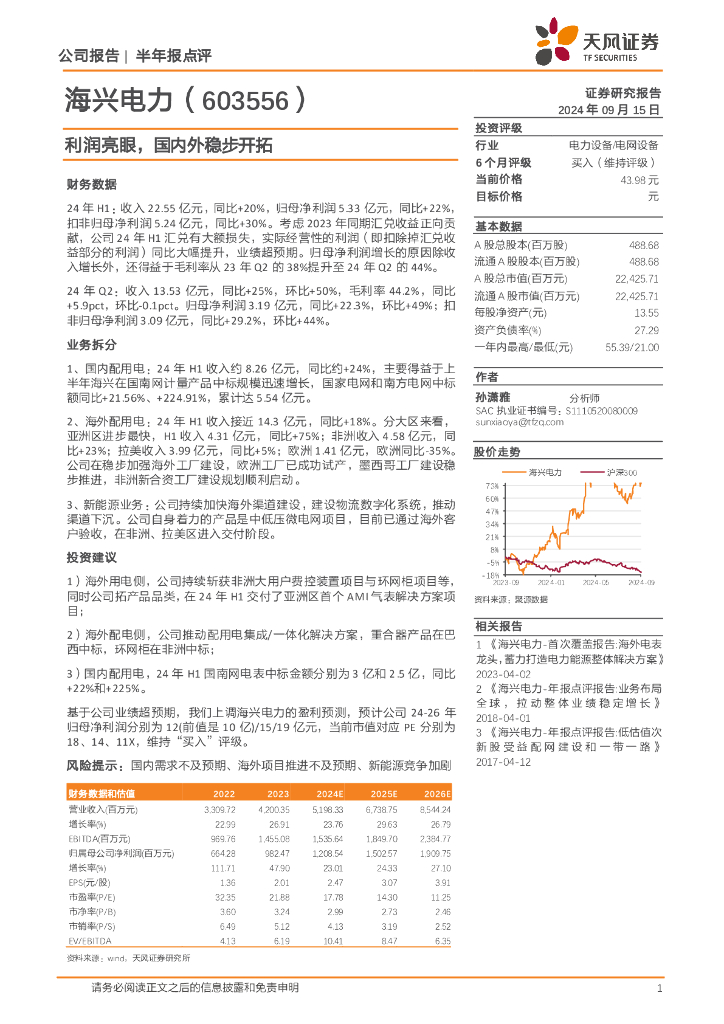 天风证券：海兴电力（603556）-利润亮眼，国内外稳步开拓