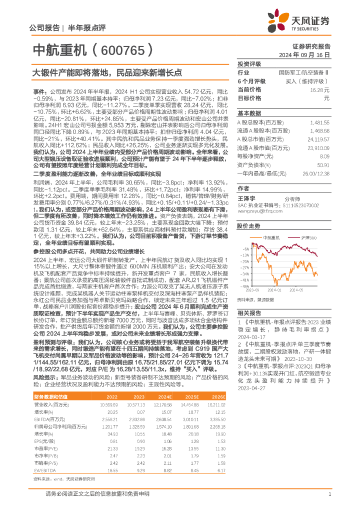 天风证券：中航重机（600765）-大锻件产能即将落地，民品迎来新增长点