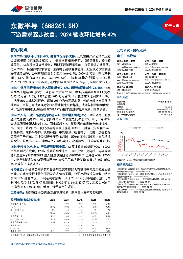 国信证券：东微半导（688261）-下游需求逐步改善，2Q24营收环比增长42%