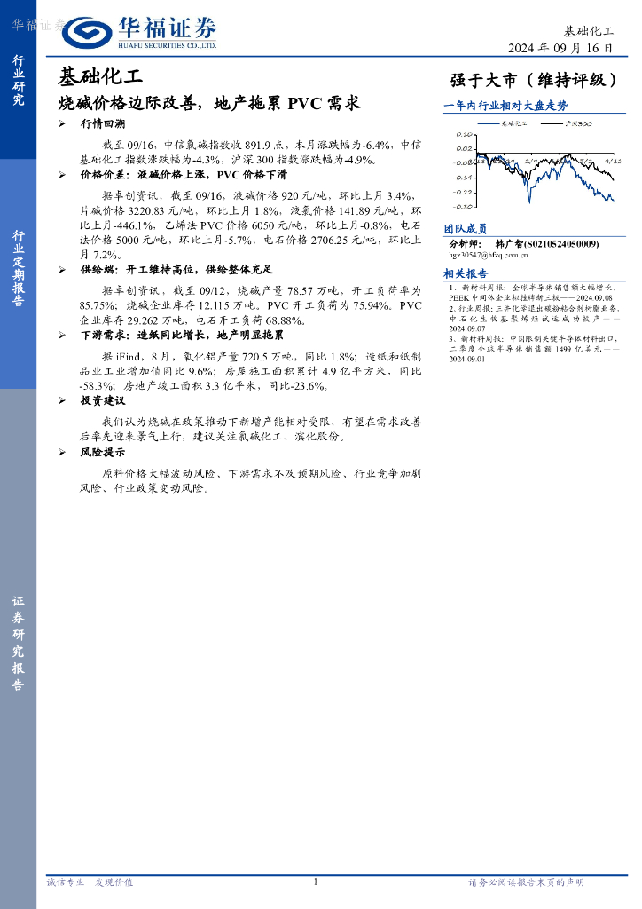 华福证券：基础化工行业：烧碱价格边际改善，地产拖累PVC需求