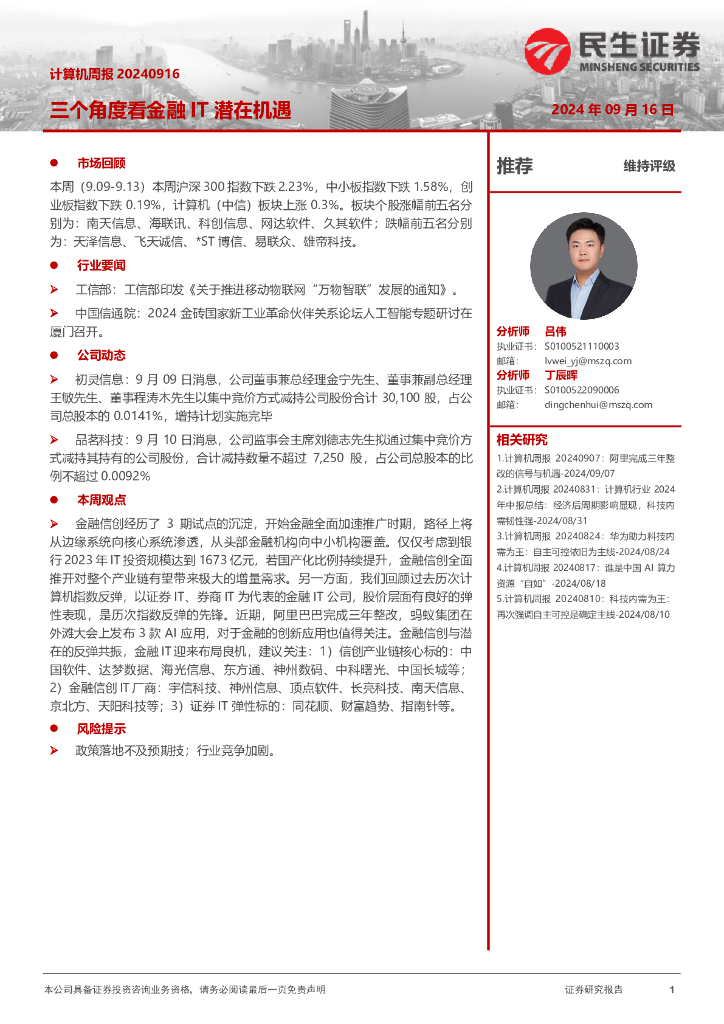 民生证券：三个角度看金融IT潜在机遇