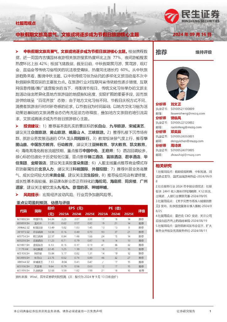 民生证券：社服周观点：中秋假期文旅高景气，文旅或将逐步成为节假日旅游核心主题