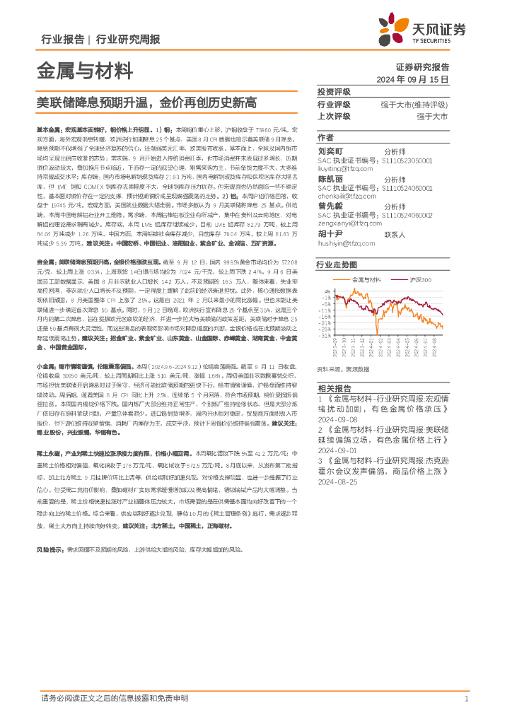 天风证券：金属与材料行业周报：美联储降息预期升温，金价再创历史新高