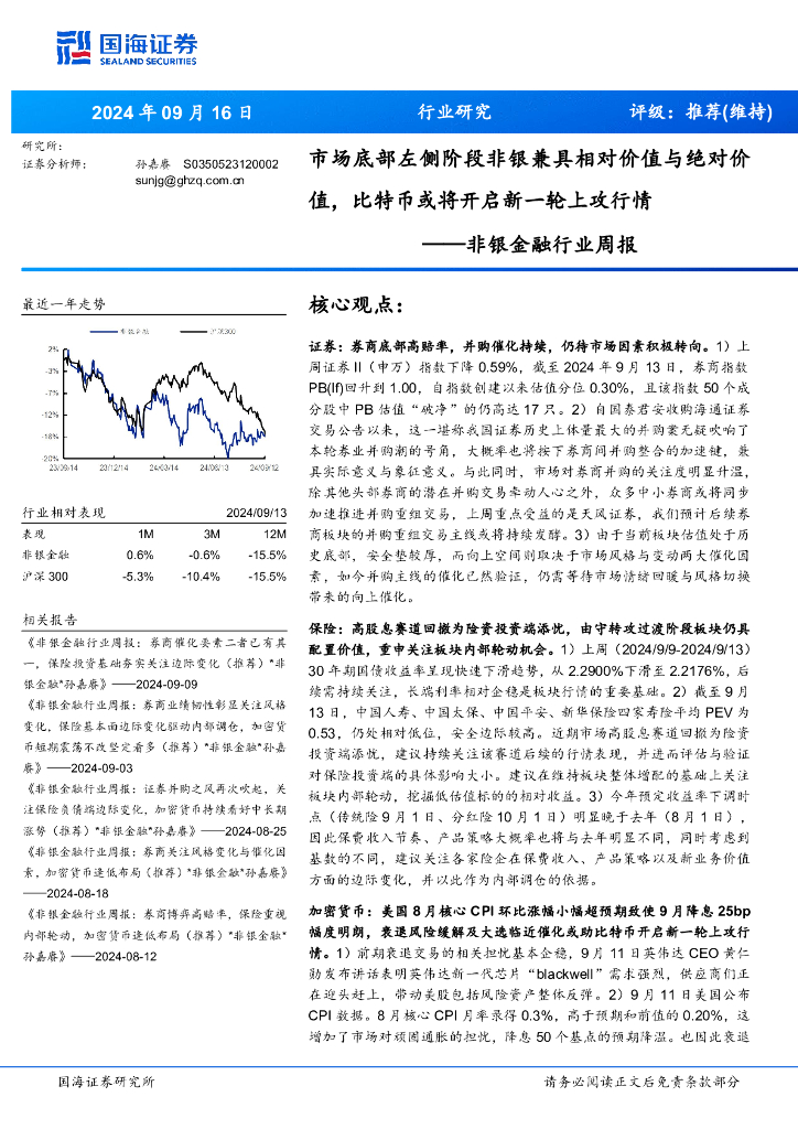 国海证券：非银金融行业周报：市场底部左侧阶段非银兼具相对价值与绝对价值，比特币或将开启新一轮上攻行情