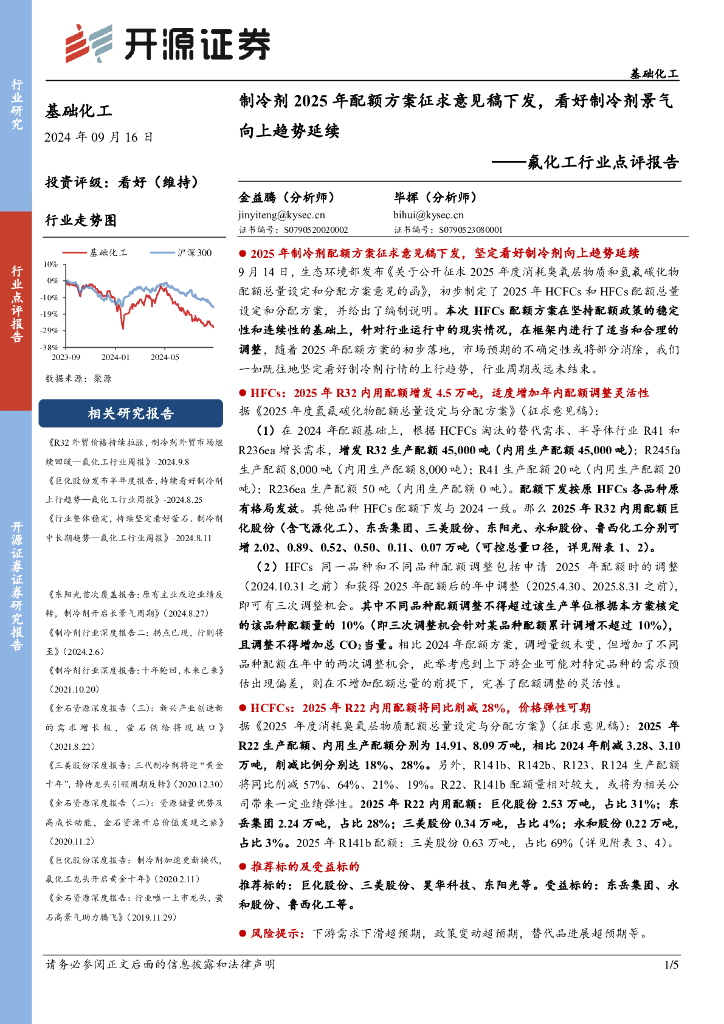 开源证券：氟化工行业点评报告：制冷剂2025年配额方案征求意见稿下发，看好制冷剂景气向上趋势延续