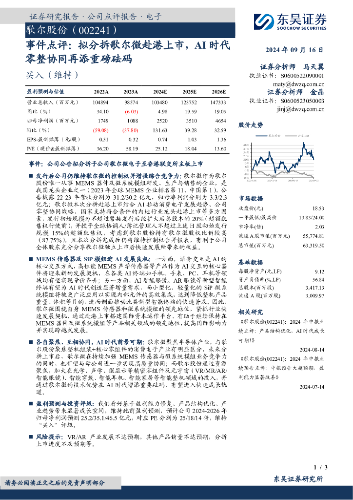 东吴证券：歌尔股份（002241）-事件点评：拟分拆歌尔微赴港上市，AI时代零整协同再添重磅砝码
