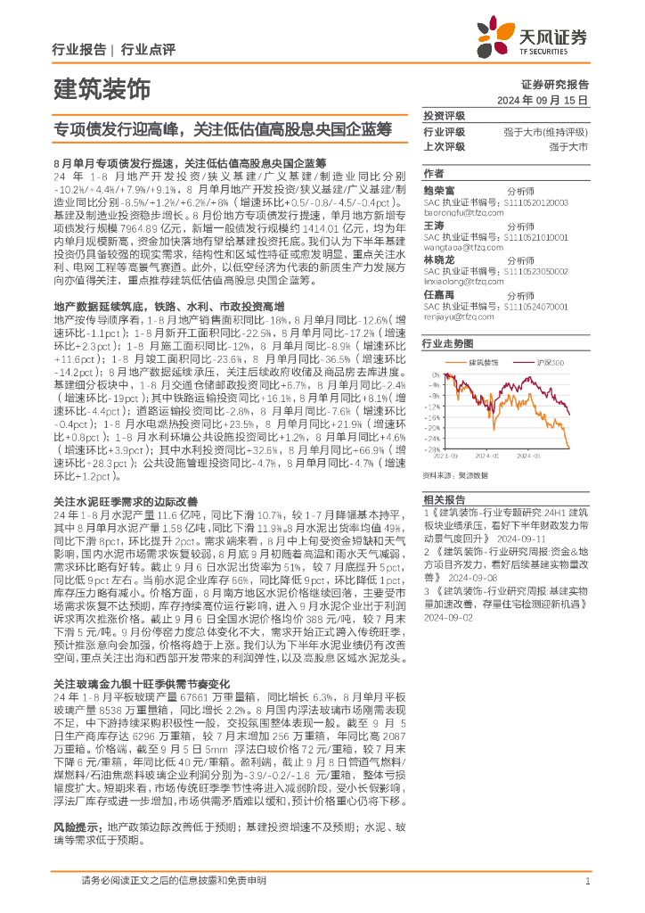 天风证券：建筑装饰行业点评：专项债发行迎高峰，关注低估值高股息央国企蓝筹